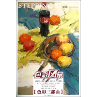 醉染图书色彩风暴:色彩静物·组合静物·色彩三部曲9787229056834