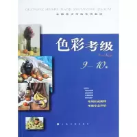 醉染图书色彩考级9-10级9787547903711