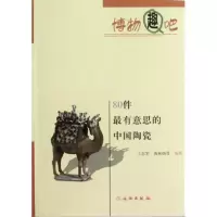 醉染图书80件意思的中国陶瓷9787501033867