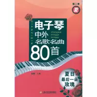 醉染图书琴中外名歌名曲80首 夏日朵玫瑰(第二季夏)9787806927601