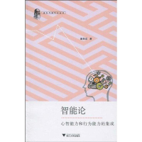 醉染图书智能论:心智能力和行为能力的集成9787308074865
