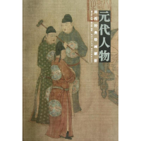 醉染图书历代经典绘画解析.元代人物9787539452678