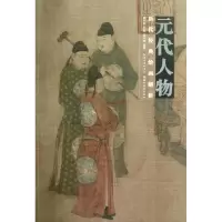 醉染图书历代经典绘画解析.元代人物9787539452678
