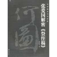 醉染图书名家解密书法经典/张爱国解密《祭侄稿》9787535632562