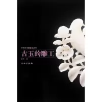 醉染图书古玉的雕工9787501034499
