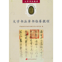 醉染图书大学书法草书临摹教程9787805046570