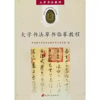 醉染图书大学书法草书临摹教程9787805046570