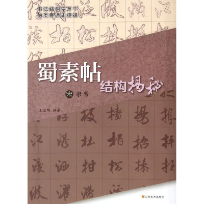 醉染图书宋米芾<蜀素帖>结构揭秘9787534433504