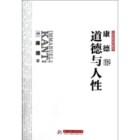 醉染图书康德说道德与人9787560981581