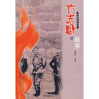 醉染图书方志敏的故事9787508713472