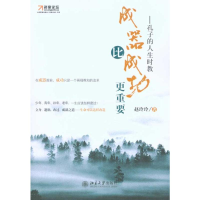 醉染图书成器比成功更重要:孔子的人生时教9787301172247