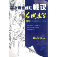 醉染图书美术高考成功秘诀.应试速写9787508274478