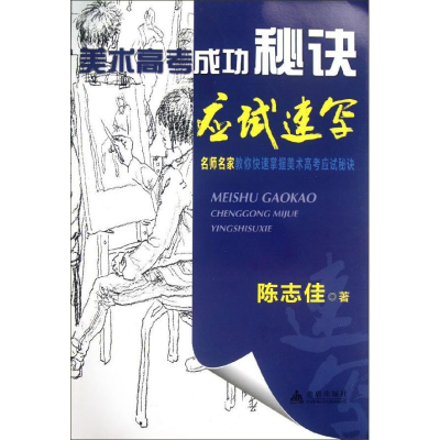 醉染图书美术高考成功秘诀.应试速写9787508274478