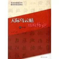 醉染图书宋苏轼<天际乌云帖>结构揭秘9787534433559