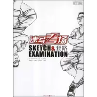 醉染图书速写/速写考场套路-考生笔记9787229038939