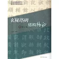 醉染图书唐柳公权<玄秘塔碑>结构揭秘9787534433405