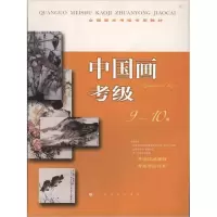 醉染图书中国画考级9-10级9787547903797