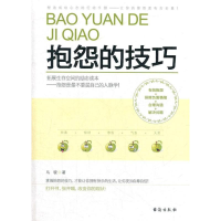 醉染图书抱怨的技巧9787516800577