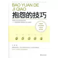 醉染图书抱怨的技巧9787516800577