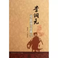 醉染图书李调元戏曲理论研究9787807528999