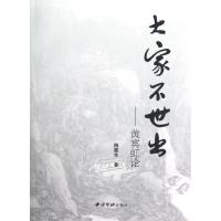 醉染图书大家不世出:黄宾虹论9787550804814