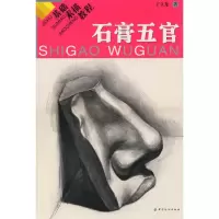 醉染图书基础素描教程:石膏五官9787506464468