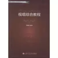 醉染图书视唱综合教程9787806927298