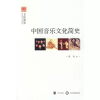 醉染图书中国音乐文化简史--文化简史--文史中国9787101070675