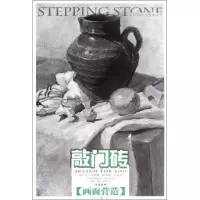 醉染图书敲门砖系列美术丛书.素描静物:画面营造9787229055974