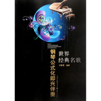 醉染图书世界经典名歌钢琴公式化即兴伴奏9787203076308