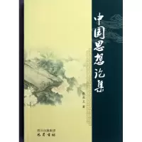 醉染图书中国思想论集9787553100067