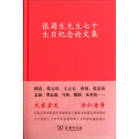 醉染图书张菊生先生七十生日纪念集9787100087650