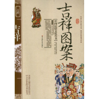 醉染图书吉祥图案9787508719368