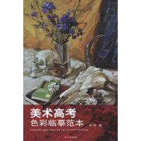 醉染图书美术高考色彩临摹范本9787533032265