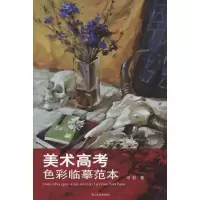 醉染图书美术高考色彩临摹范本9787533032265