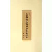 醉染图书张志和临写欧阳询书皇甫明公碑9787101084436