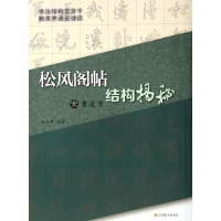 醉染图书宋黄庭坚<松风阁帖>结构揭秘9787534433528