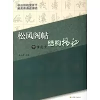 醉染图书宋黄庭坚<松风阁帖>结构揭秘9787534433528