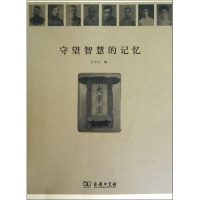 醉染图书守望智慧的记忆9787100093446