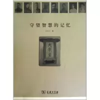 醉染图书守望智慧的记忆9787100093446