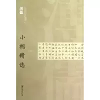 醉染图书中国近现代书家小楷精选.溥儒小楷精选9787548016977