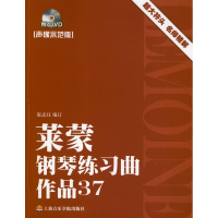 醉染图书莱蒙钢琴练习曲:作品37(声像示范版)9787806927052