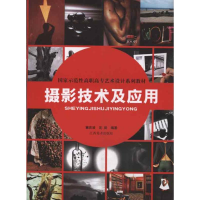醉染图书摄影技术及应用9787548002765