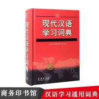 醉染图书现代汉语学习词典9787100071024