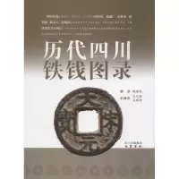 醉染图书历代四川铁钱图录9787807529644