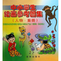 醉染图书人物.畜兽/中小学生绘画参考图集9787508211398