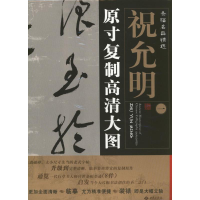 醉染图书祝允明1.条幅名品精选:原寸复制高清大图9787515102078