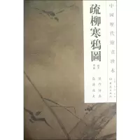 醉染图书疏柳寒鸦图/中国历代绘画珍本9787534765636