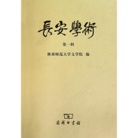 醉染图书长安学术(辑)9787100073332