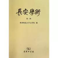 醉染图书长安学术(辑)9787100073332